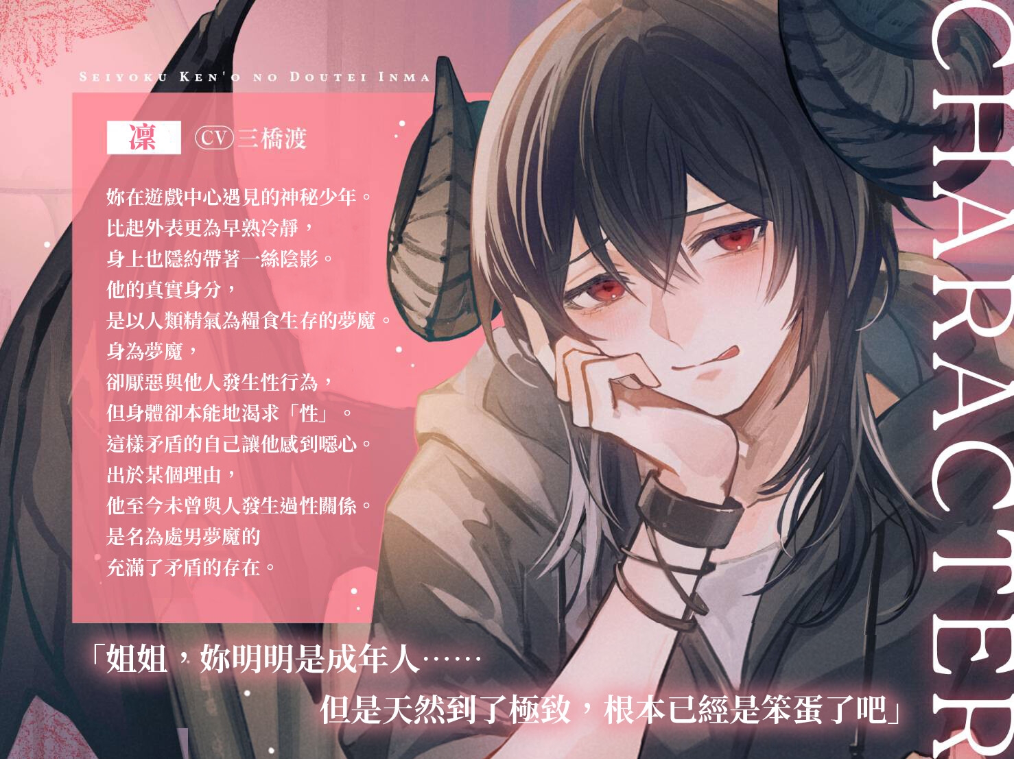 【獨佔慾全開的失控交尾】厭惡性慾的處男淫魔～直到與不懂愛的陰鬱系年下夢魔做兩情相悅充滿愛意的受孕性愛為止～【濕黏言語挑逗指交】