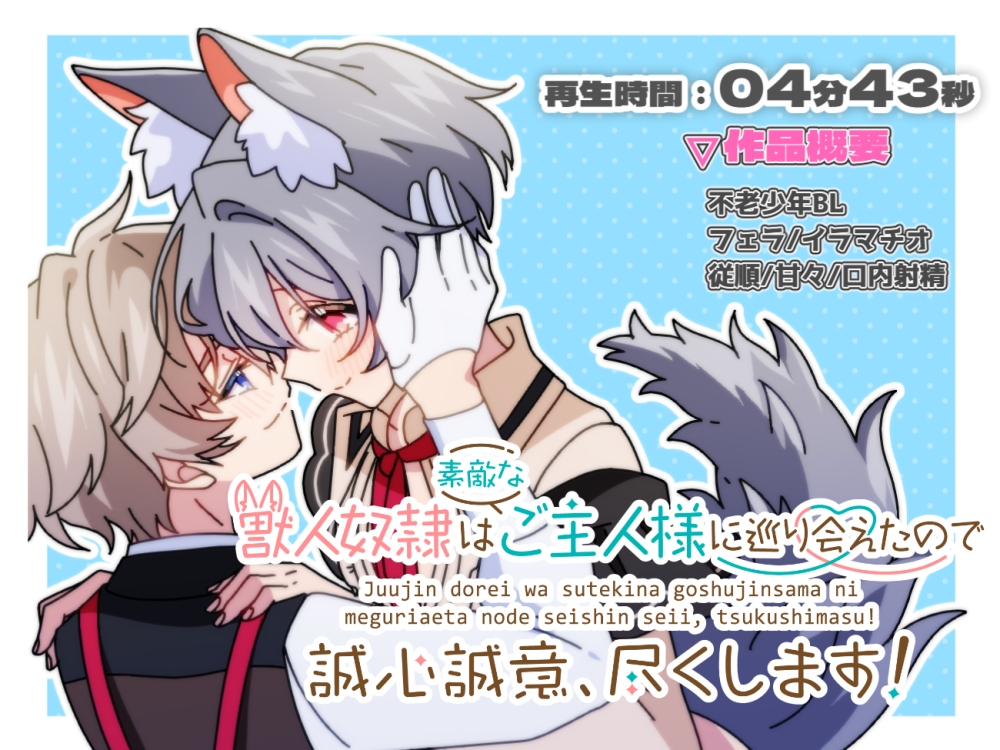 【BLアニメ】獣人奴○は素敵なご主人様に巡り会えたので 誠心誠意、尽くします!(1)