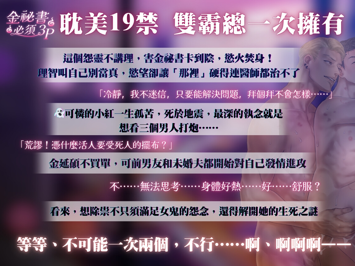 【金秘書必須3P】~與鬼簽約變成超敏感體質,整夜3P到絕頂失神~