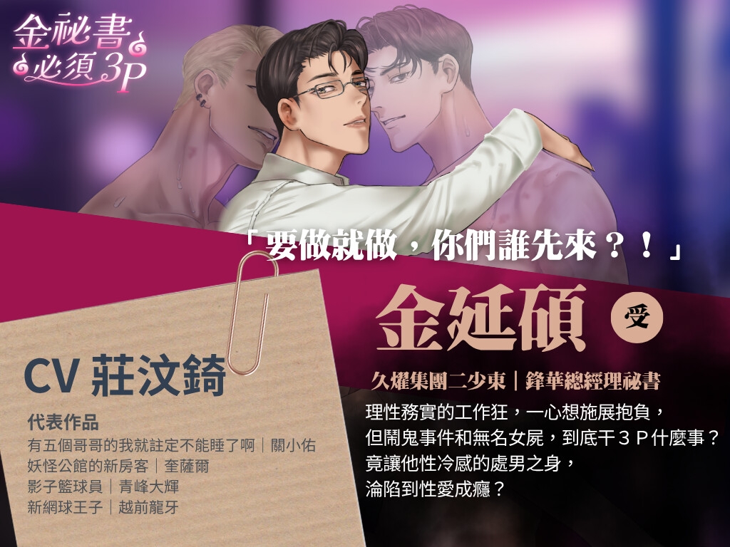 【金秘書必須3P】~與鬼簽約變成超敏感體質,整夜3P到絕頂失神~