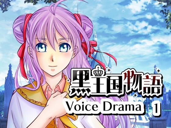 黒王国物語ボイスドラマ 第1巻