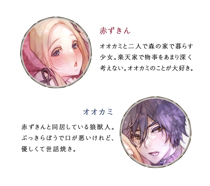 オオカミくんは赤ずきんちゃんを×××シタい