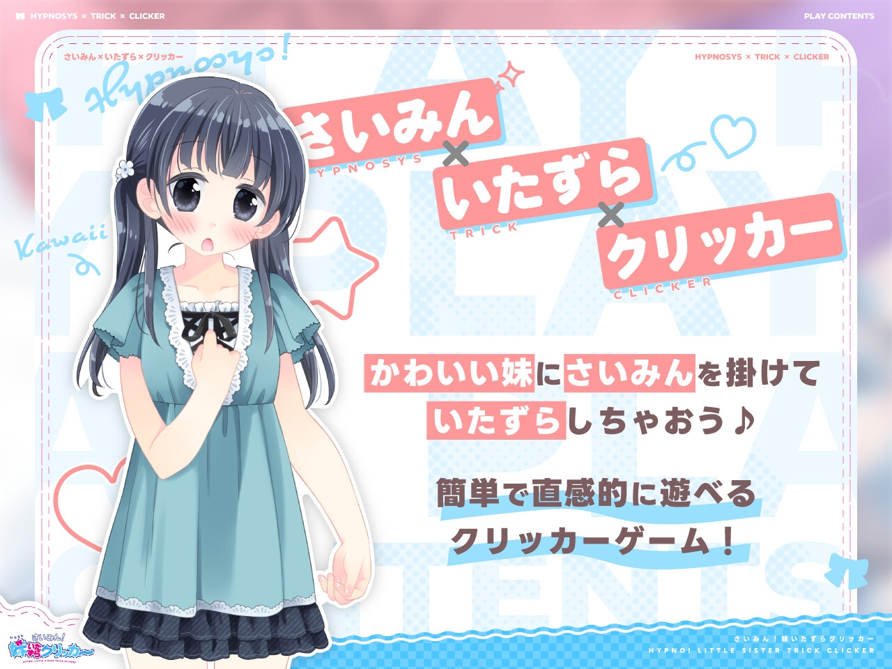 ✅8/6まで早期限定特典✅さいみん！妹いたずらクリッカー [にゃんにゃんソフト]