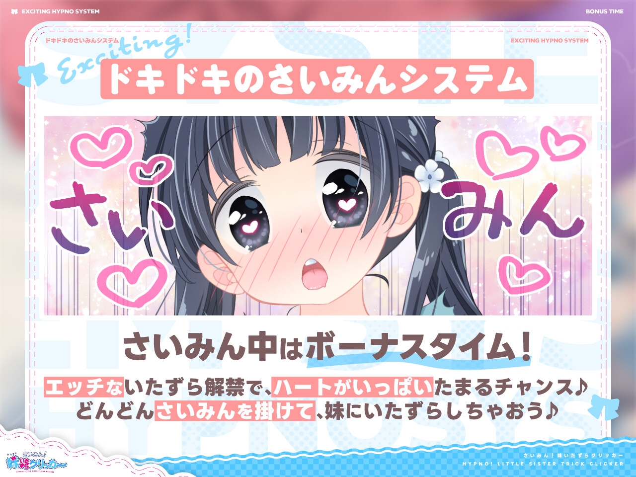 ✅8/6まで早期限定特典✅さいみん！妹いたずらクリッカー [にゃんにゃんソフト]