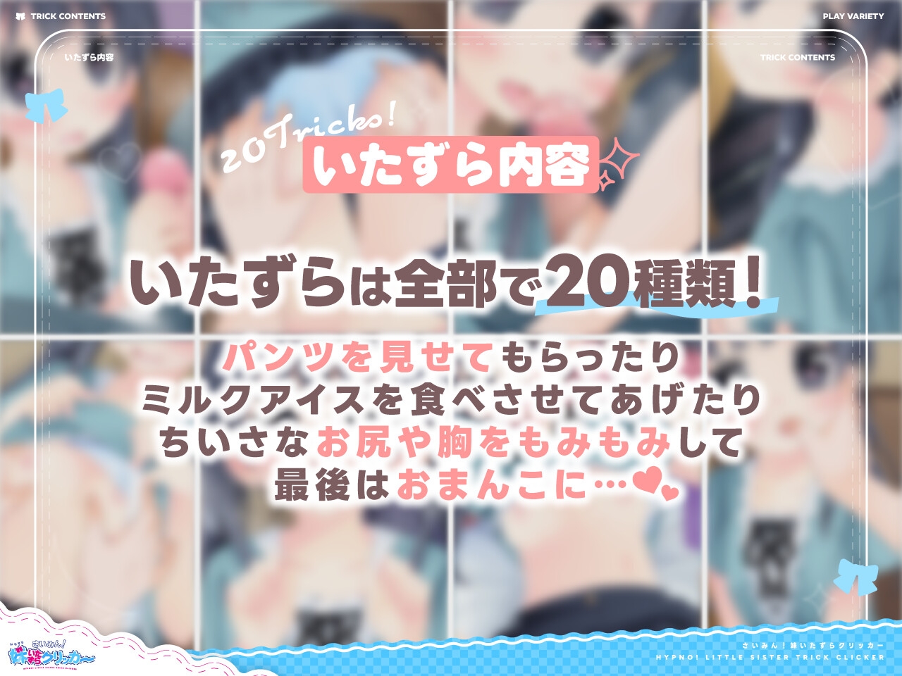 ✅8/6まで早期限定特典✅さいみん！妹いたずらクリッカー [にゃんにゃんソフト]