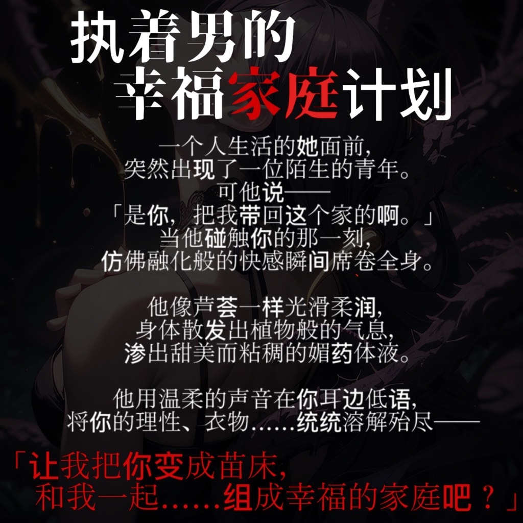 滴落的爱之苗床:触手植物的执爱调教