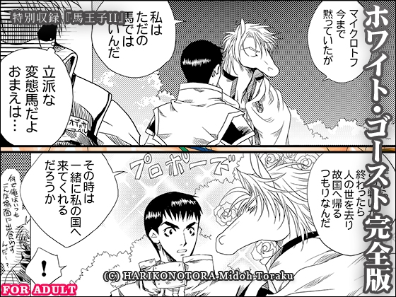 ホワイト・ゴースト完全版