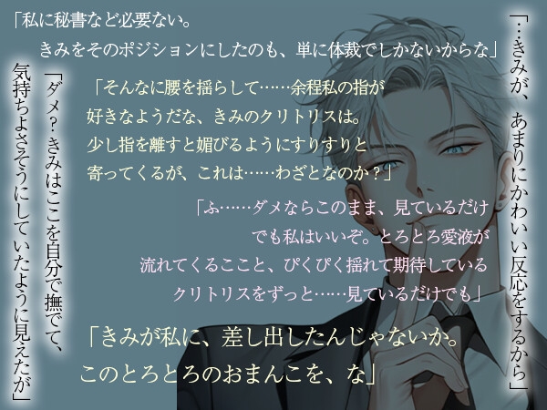 冷徹社長に尽くしていたはずがうっかり好き好き言いながらオナニーしてるのがバレて気付けば本音だだ漏れ激甘えっちで身も心も蕩かされちゃった話