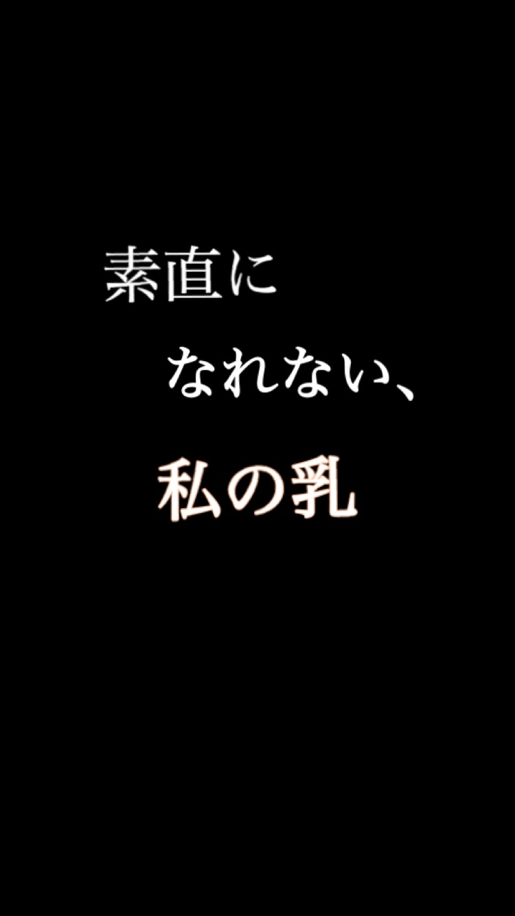 素直になれない、私の乳