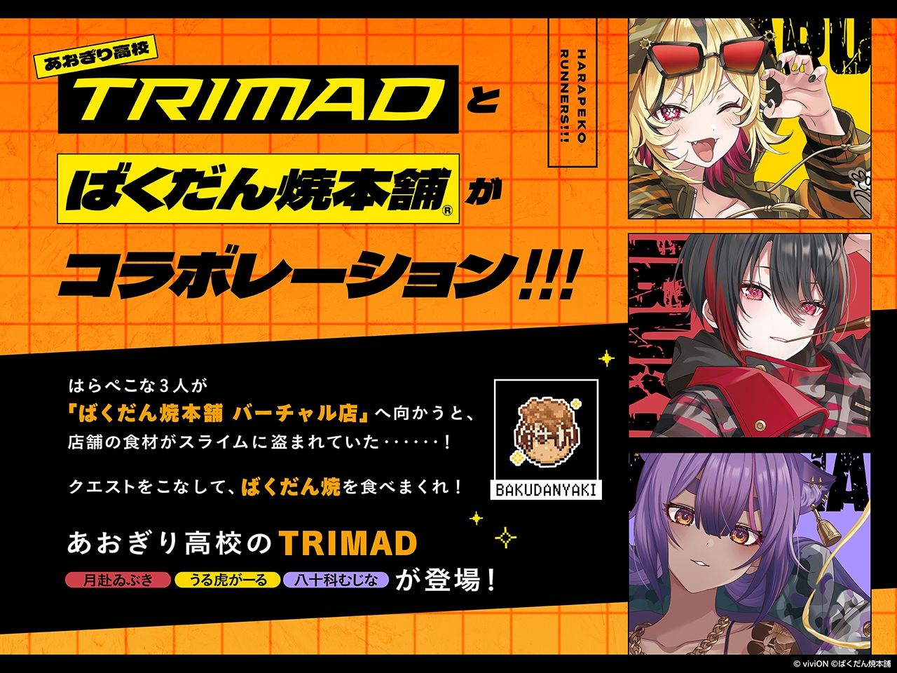 はらぺこランナーズ！！！ばくだん焼本舗®コラボレーション [あおぎり高校]