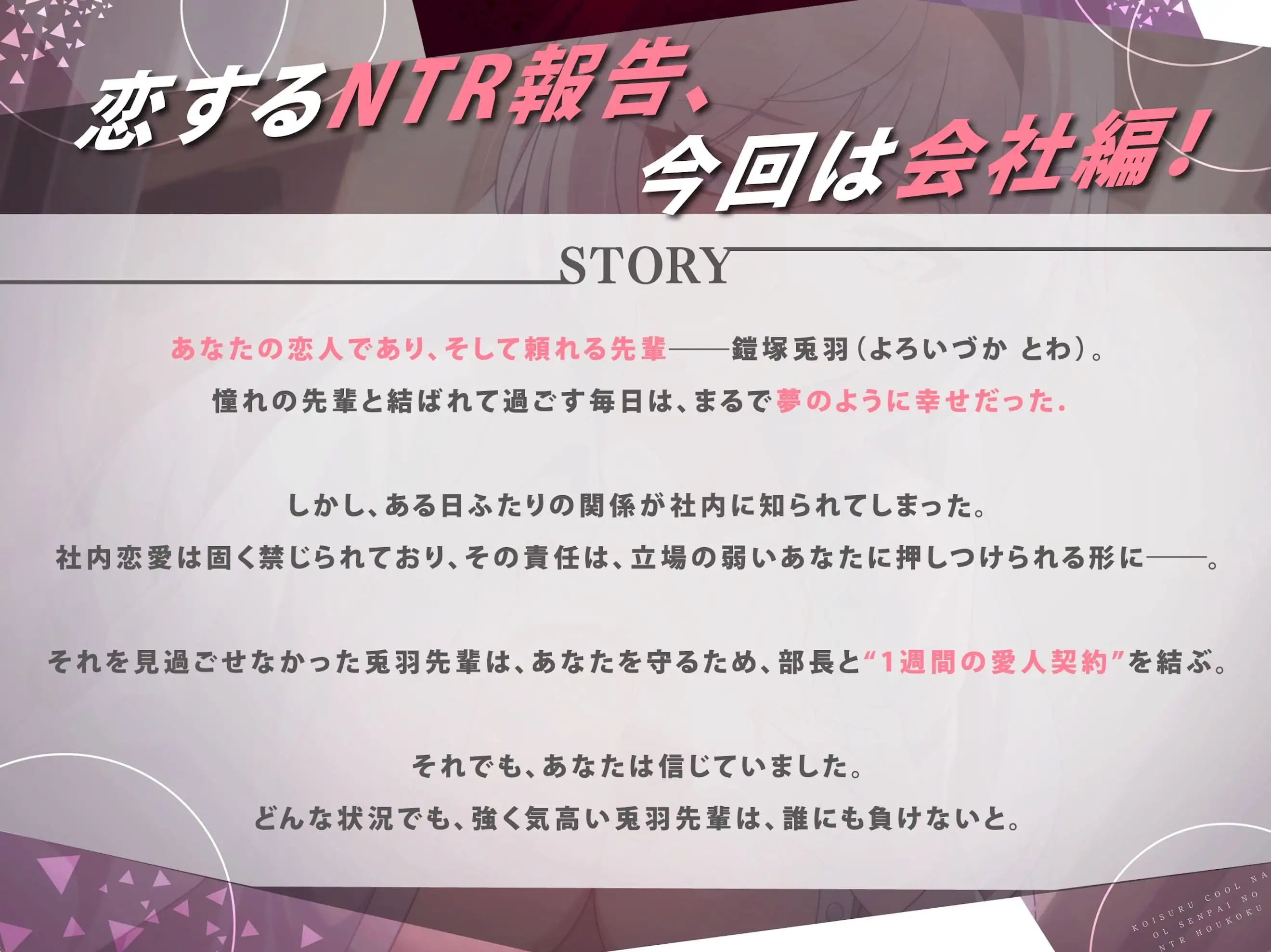 【⚡極悪NTR⚡】恋するクールなOL先輩の寝取られ報告 ～一週間の愛人契約編～ (✅イラスト特典あり)_7