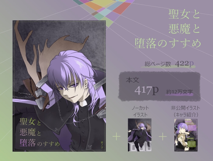 聖女と悪魔と堕落のすすめ