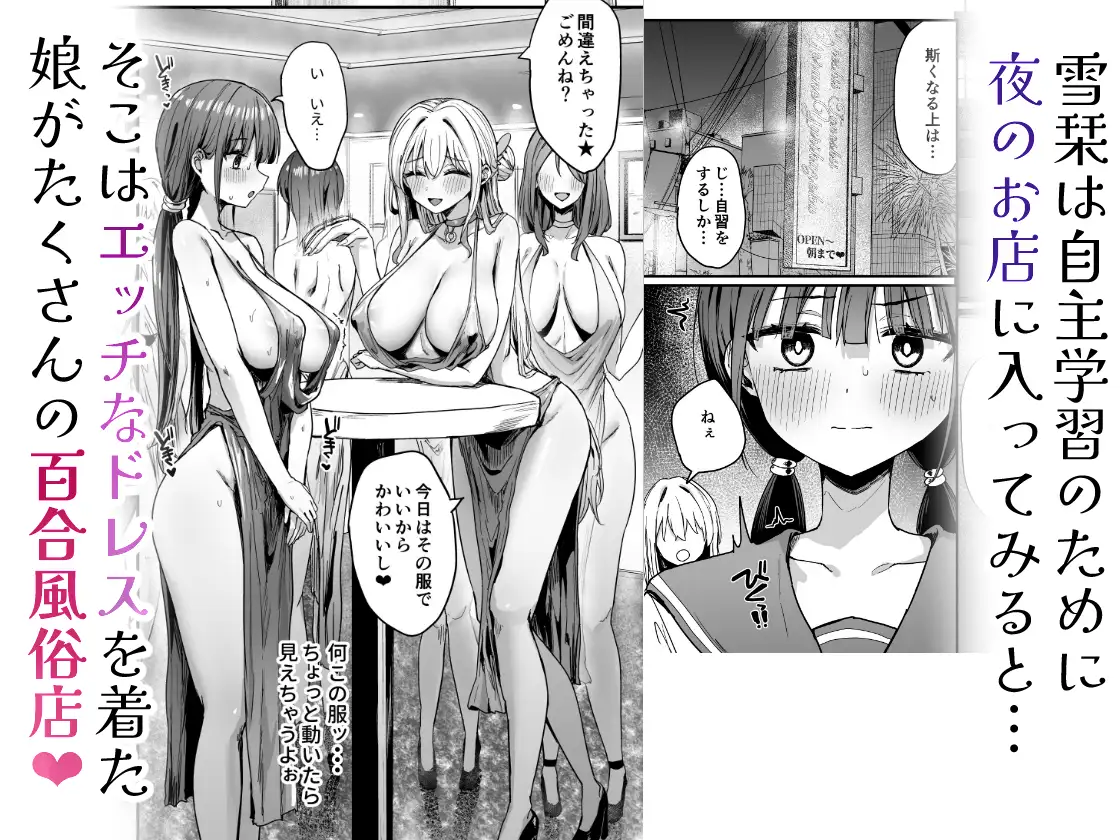 ゆりてく 百合風俗と魅惑のドレス_12