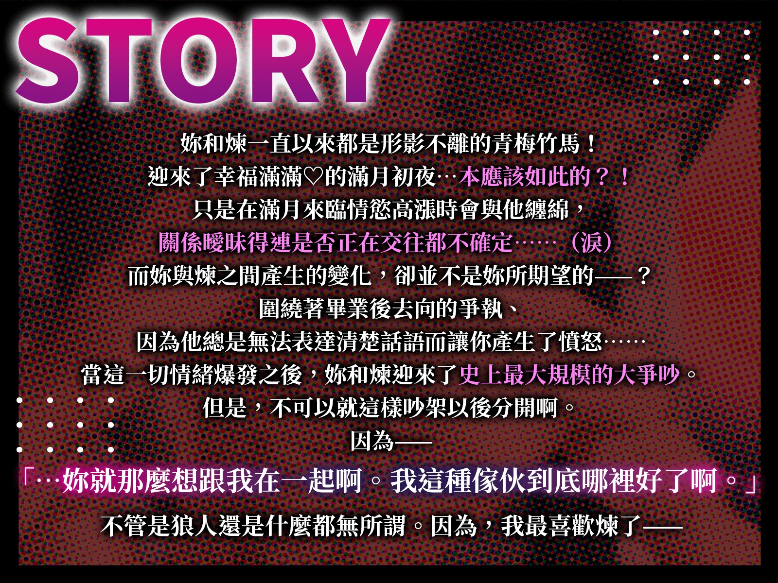 【期間限定330日圓!】我的傲嬌青梅竹馬煉是狼人!~超越朋友卻戀人未滿的曖昧關係→大吵一架後的充足前戲幸福MAX滿月交尾♪【如狼之姿,如我本色】