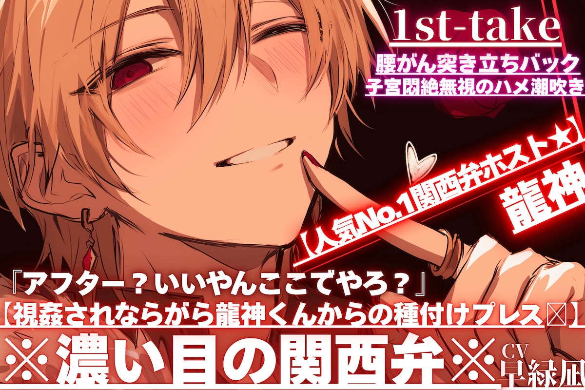 【人気No.1関西弁ホスト★】『アフター?いいやんここでやろ?』【視姦されならがら龍神くんからの種付けプレスꨄ】腰がん突き立ちバックで子宮悶絶無視のハメ潮吹き
