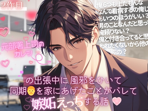 【2本立て】嫉妬する束縛彼氏と別れようとするも大失敗する話/元上司の彼氏の出張中に同期を家にあげたことがバレて嫉妬えっちする話