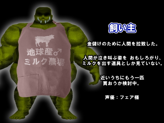 ♡搾りたて♡ 地球産♂ミルク農場