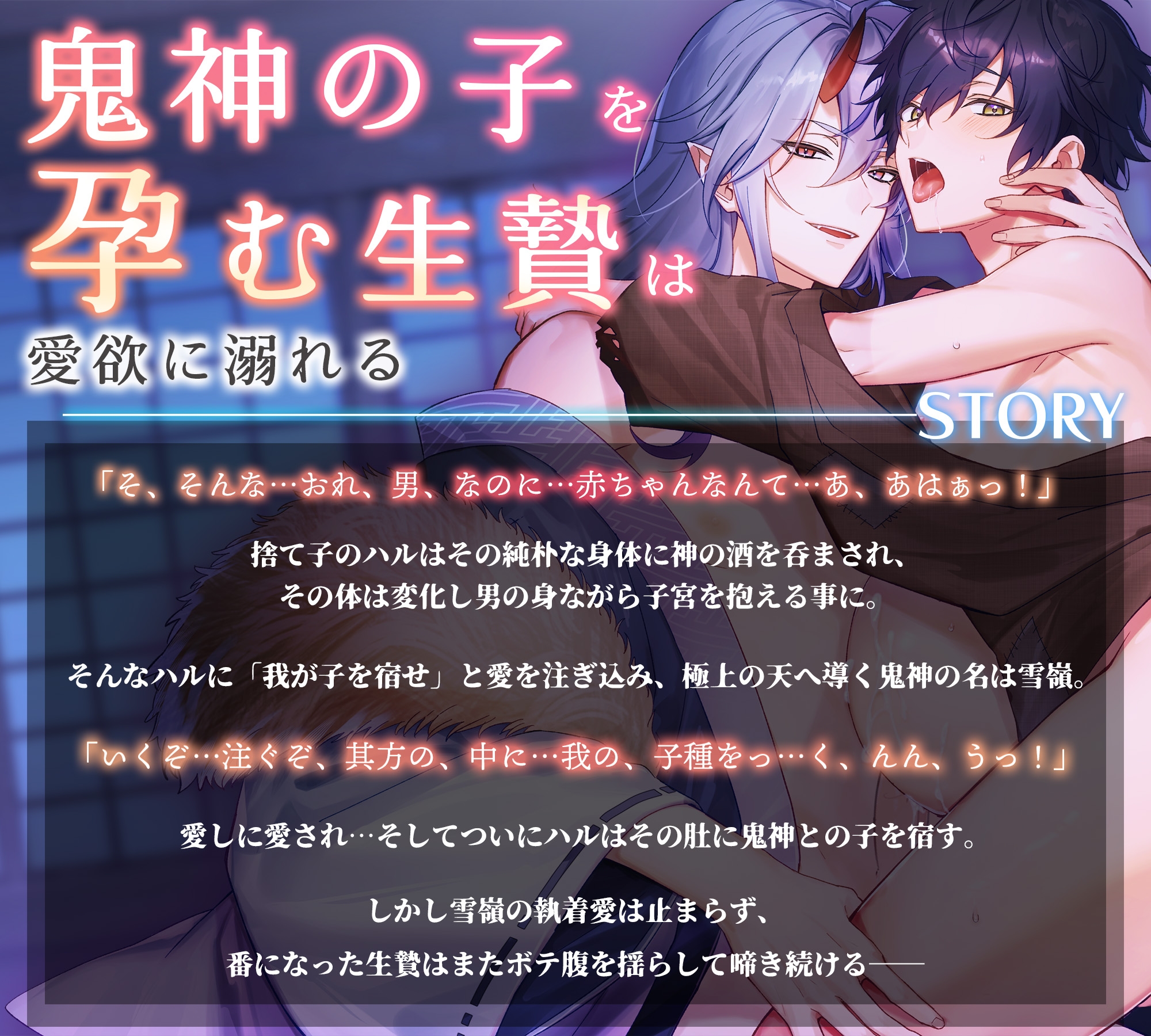 鬼神さまに注がれて-生贄の愛されセックスは孕まされても終わらない-