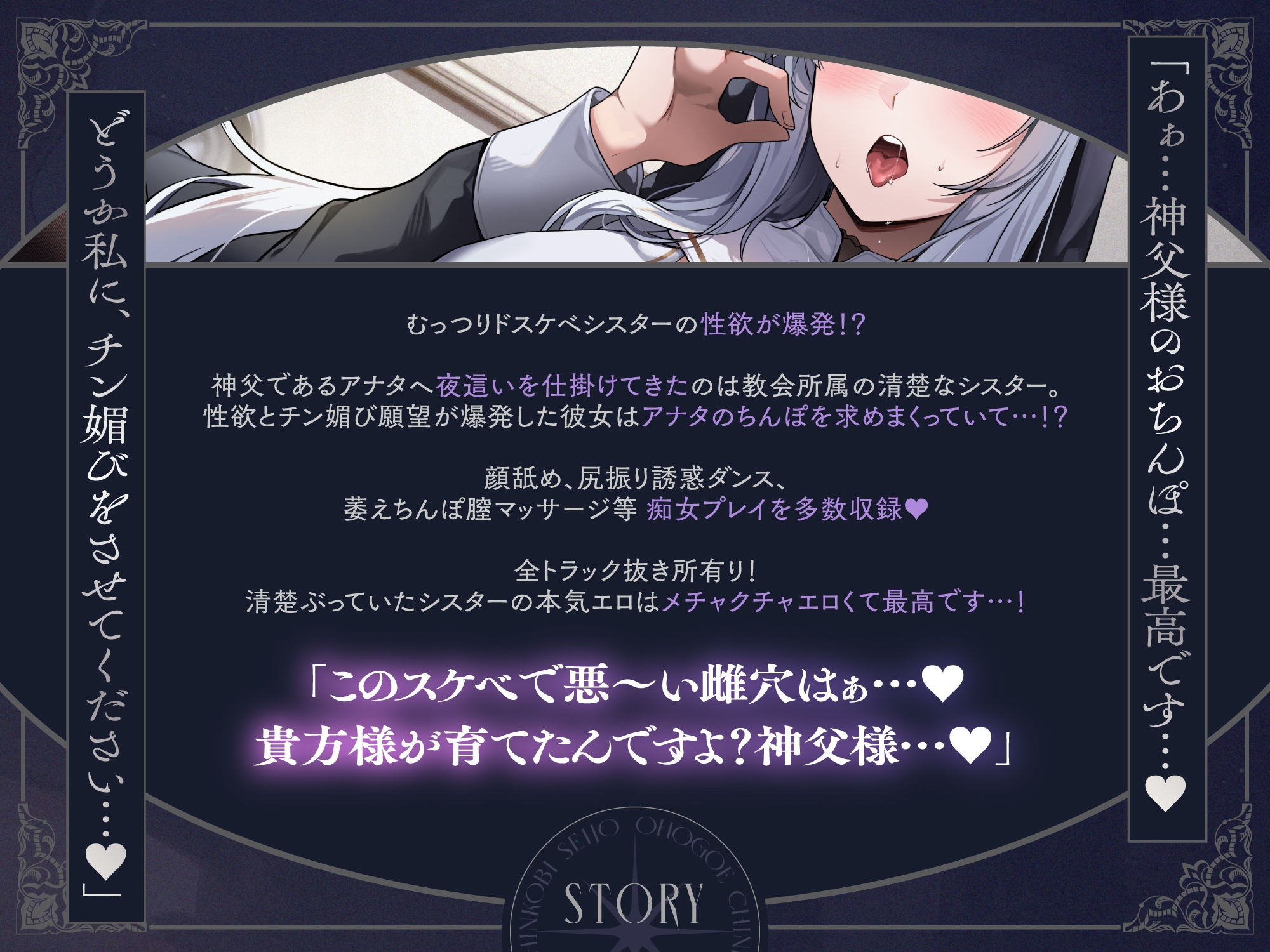 【アヘオホ密着えっち♡‬】オホ声チン媚び聖女～ドスケベ欲求爆発♪ 淫乱清楚ぶりシスターのおちんぽ丸呑み搾精性活「ほぉら♡神父様の大好きなケツ振りダンスですよ♡」 [裏垢スタジオ]