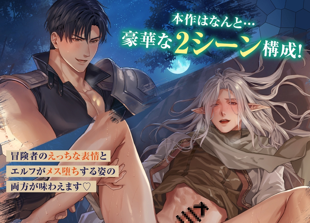 1000年生きたエルフがノンケ冒険者を誘ったら♡～巨根絶倫でメス堕ちさせられました～