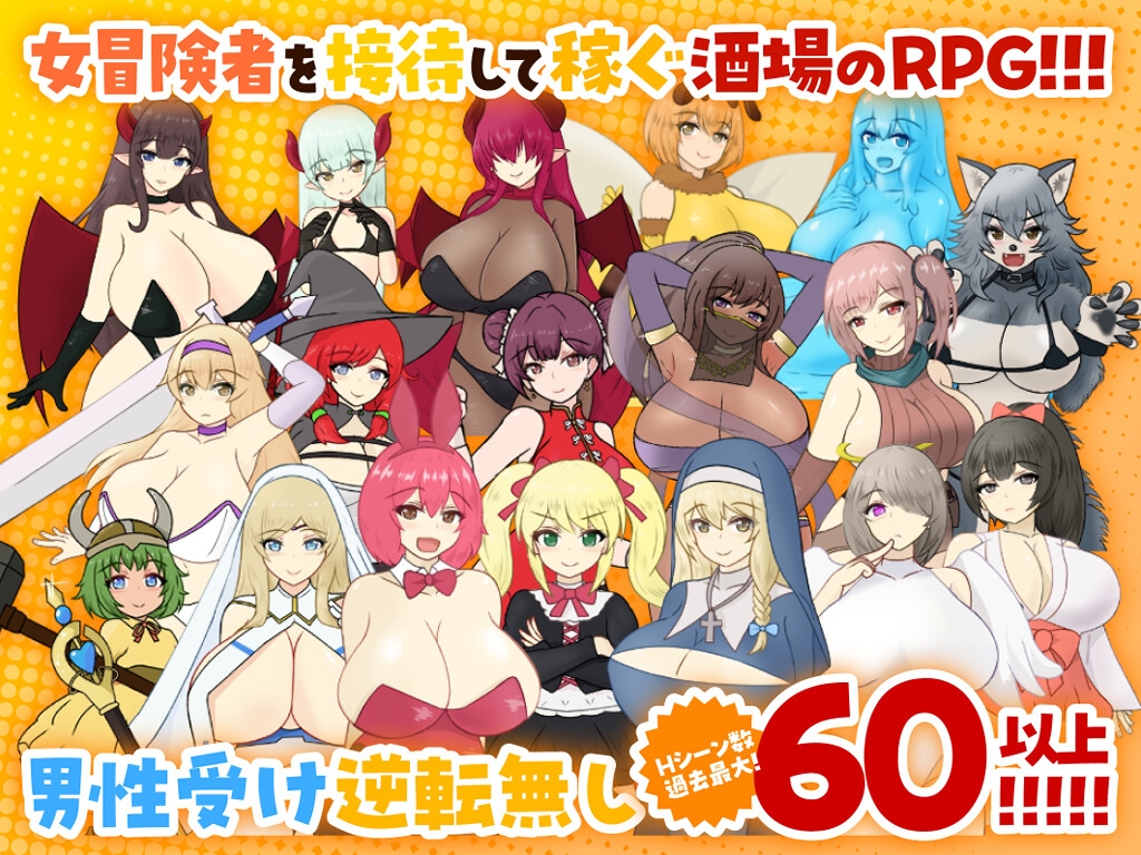 天使と魔女の冒険者酒場 [わからせ屋]