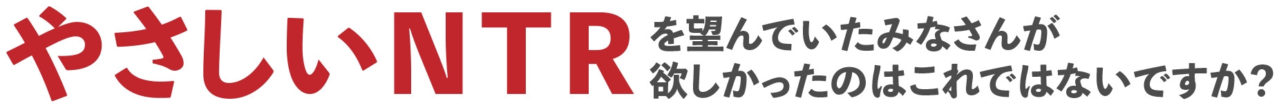 ✅やさしいNTR✅ヤリマン年上彼女は寝取られない！ コンドーム144個渡してから2週間ぶりの再会 ～いちゃラブ浮気報告で上書きヘコヘコピストン～✅悔シコ✅ [IRON Y]