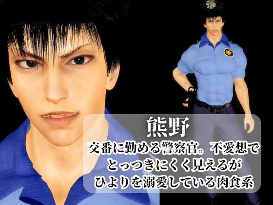 【3D】そ○警察官、ときどき野獣?！のほほんOLとイケメン警察官の同棲初日
