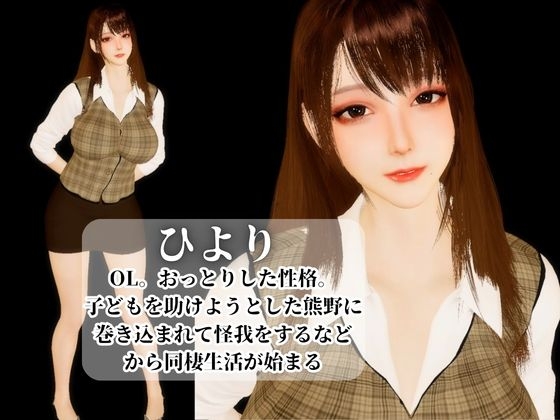 【3D】そ○警察官、ときどき野獣?！のほほんOLとイケメン警察官の同棲初日