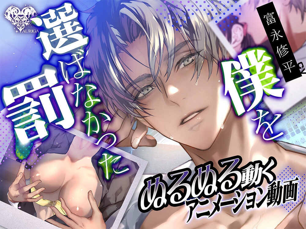 【動画】僕を選ばなかった罰―イズミ先輩の執愛―