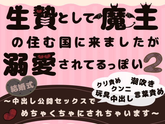 生贄として魔王の住む国に来ましたが溺愛されてるっぽい?1.2
