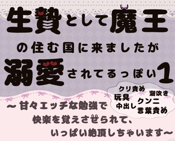 生贄として魔王の住む国に来ましたが溺愛されてるっぽい?1.2