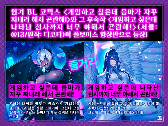 게임에 집중하고 싶은데 음마가 자꾸 짜내려 해서 곤란해! 게임에 집중하고 싶은데 나타난 천사까지 너무 야해서 곤란해!【풀 보이스 영상판】
