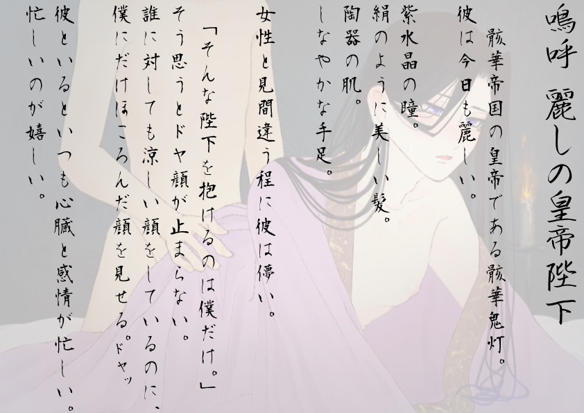 【官能】嗚呼麗しの皇帝陛下