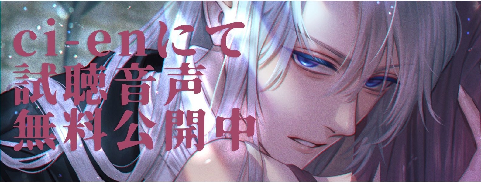 【簡体中文版】背徳の香り～無垢な吸血鬼はハンターの甘い毒で淫らに犯される～【CV:八神仙】