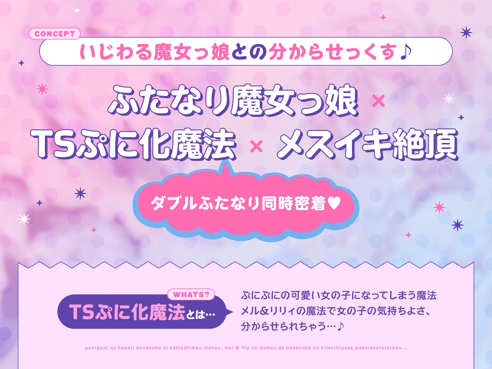 【TS】ダブルふたなり魔法少女の○リコン撃退TS○リ化魔法 [ゆうとぴゅあ]