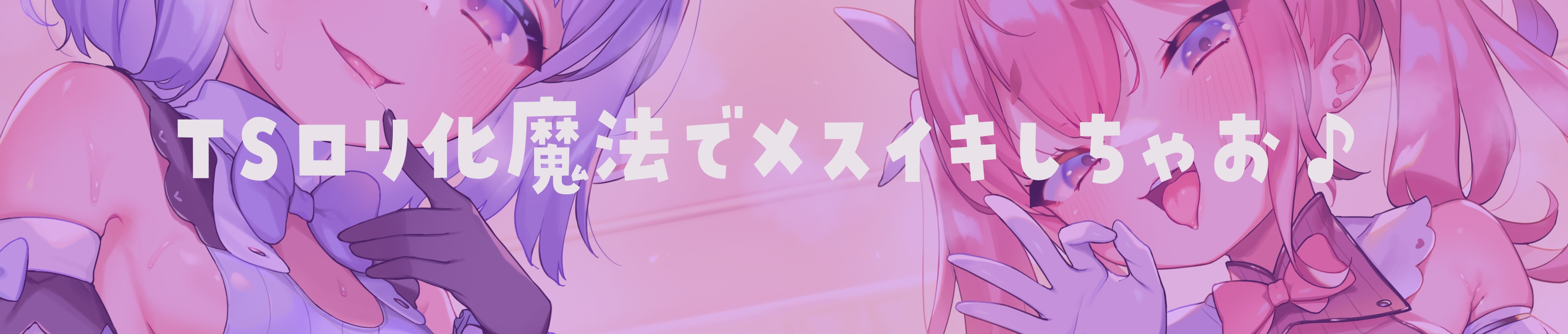 【TS】ダブルふたなり魔法少女の○リコン撃退TS○リ化魔法 [ゆうとぴゅあ]