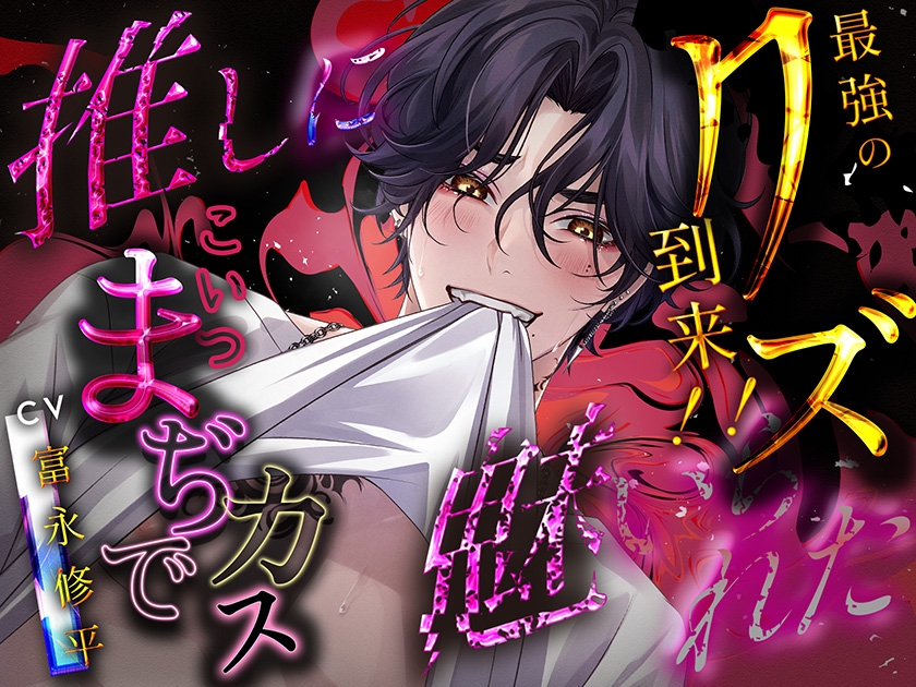 【簡体中文版】推しに魅入られた