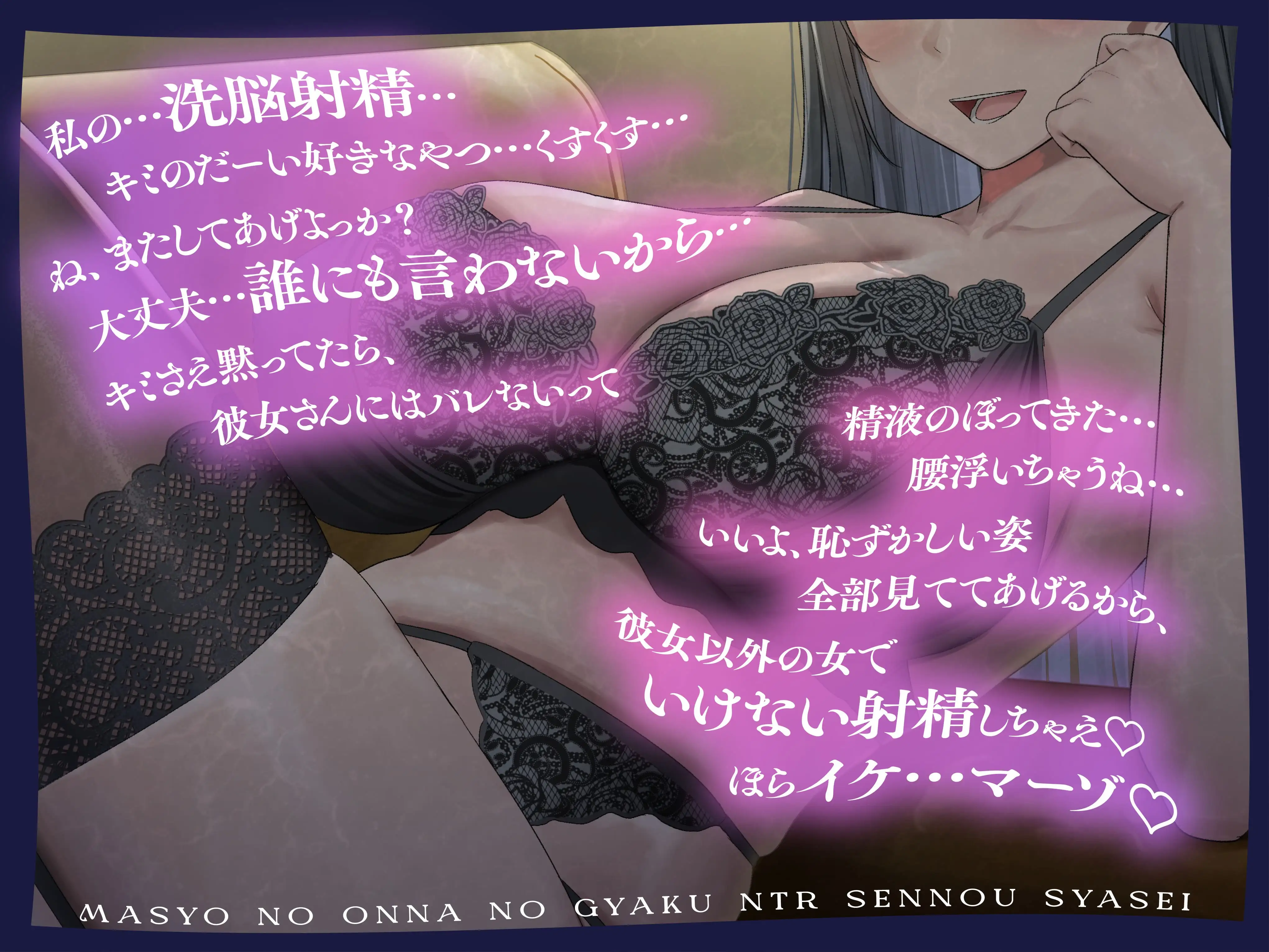 ★2/26まで限定特典★魔性の女の逆NTR洗/脳射精【記憶に棲みつく女が毒々しい甘い洗/脳射精で男を絡め取り、憐れな愛玩用マゾペットに飼い慣らす話】_5