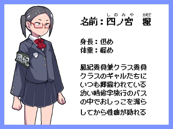 風紀委員の変態露出事情 [絶対やるもに]