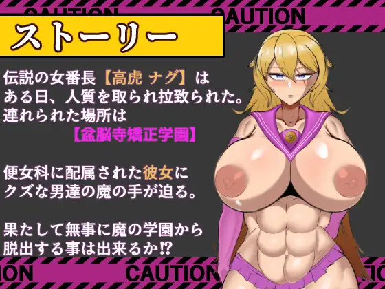 破壊の狂獣 高虎ナグ 盆脳寺矯正学園からの脱出_4