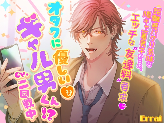 オタクに優しいギャル男くん2 ～メロ♡えろ♡陽キャ男子が彼氏になったら！?大学デビューで毎日酸欠ベロチュー♡～