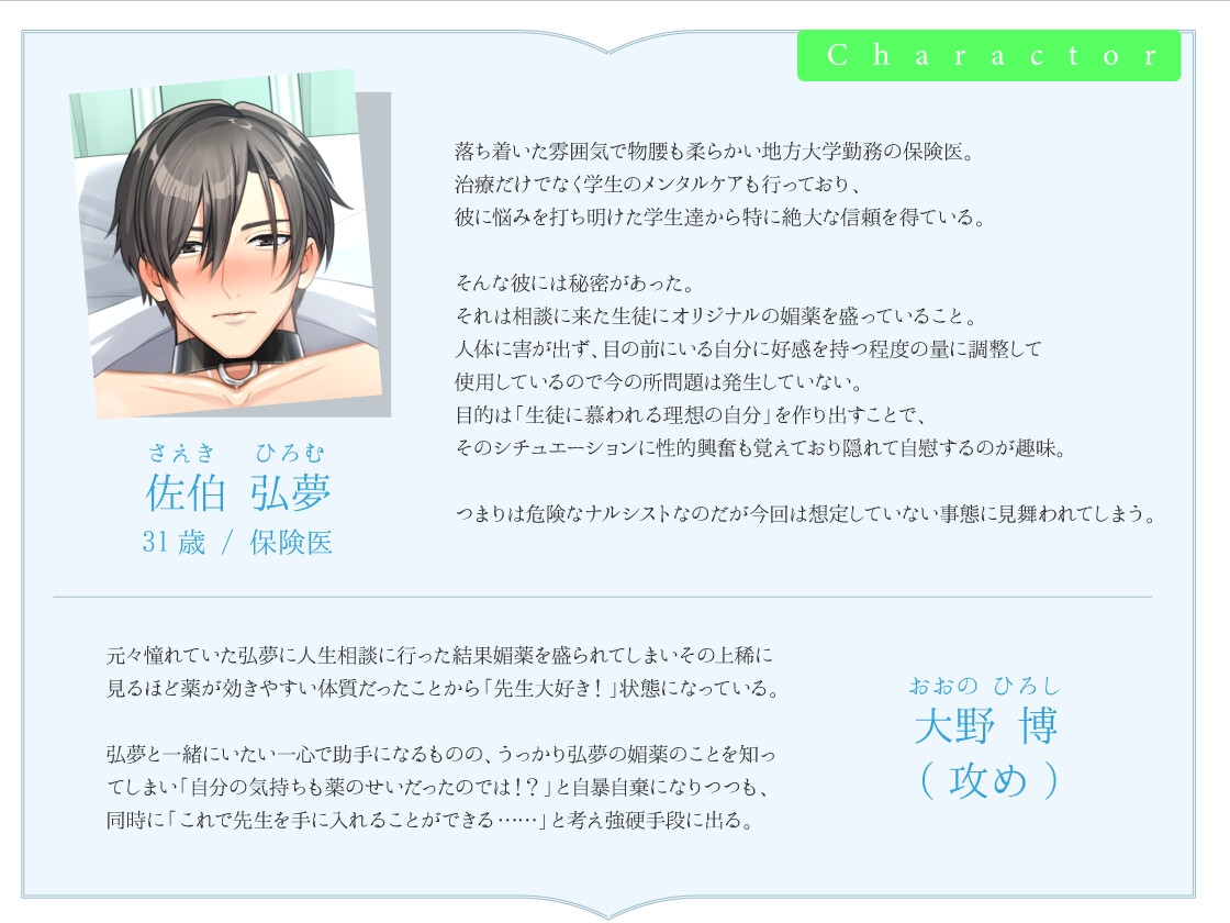 先生は僕だけのモノ~憧れの保険医を拘束媚薬漬け~