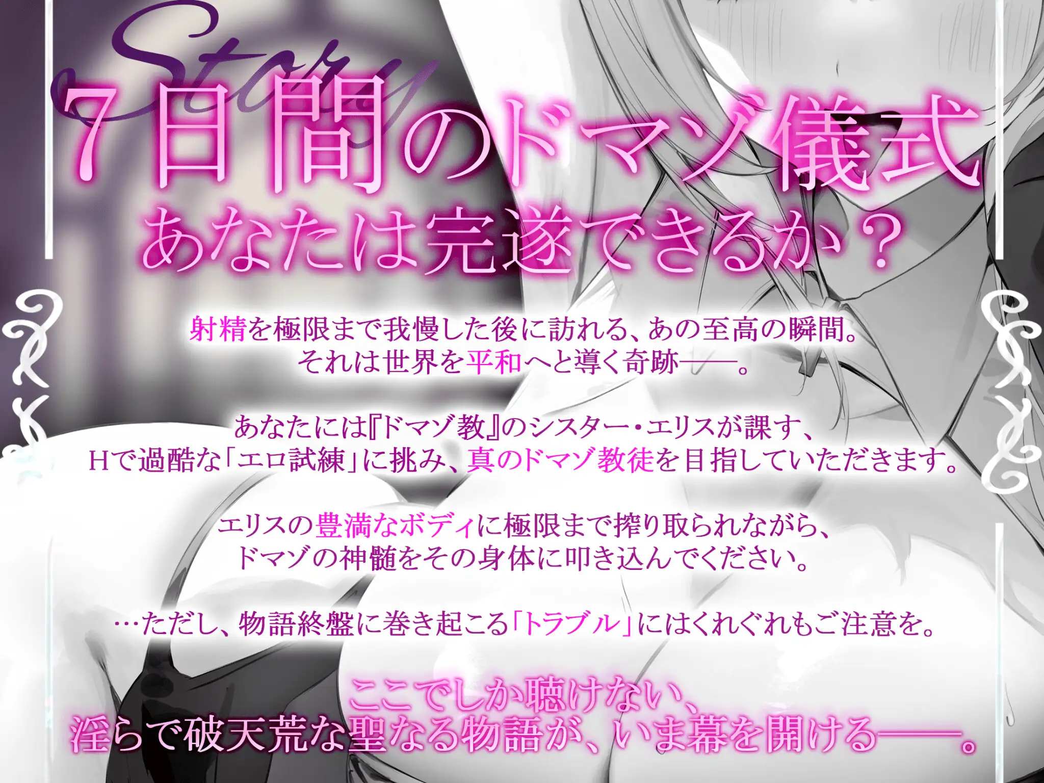 【早期購入特典付き】ようこそドマゾ教へ。たっぷりHな7日間、過酷な儀式を最後まで耐え抜け。シスターの隠された秘密とは…?【KU100】_5