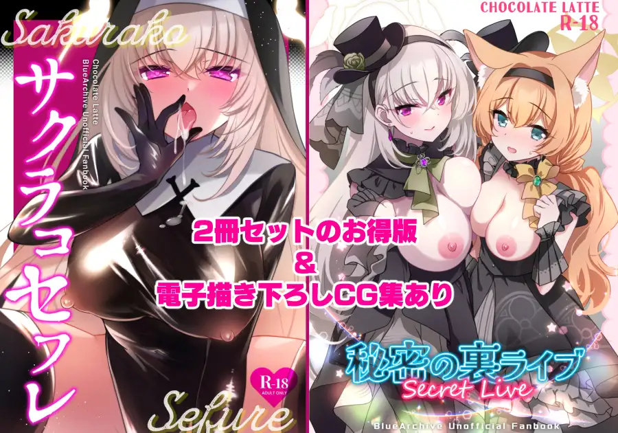 サクラコセフレ+秘密の裏ライブ 2本セット_8