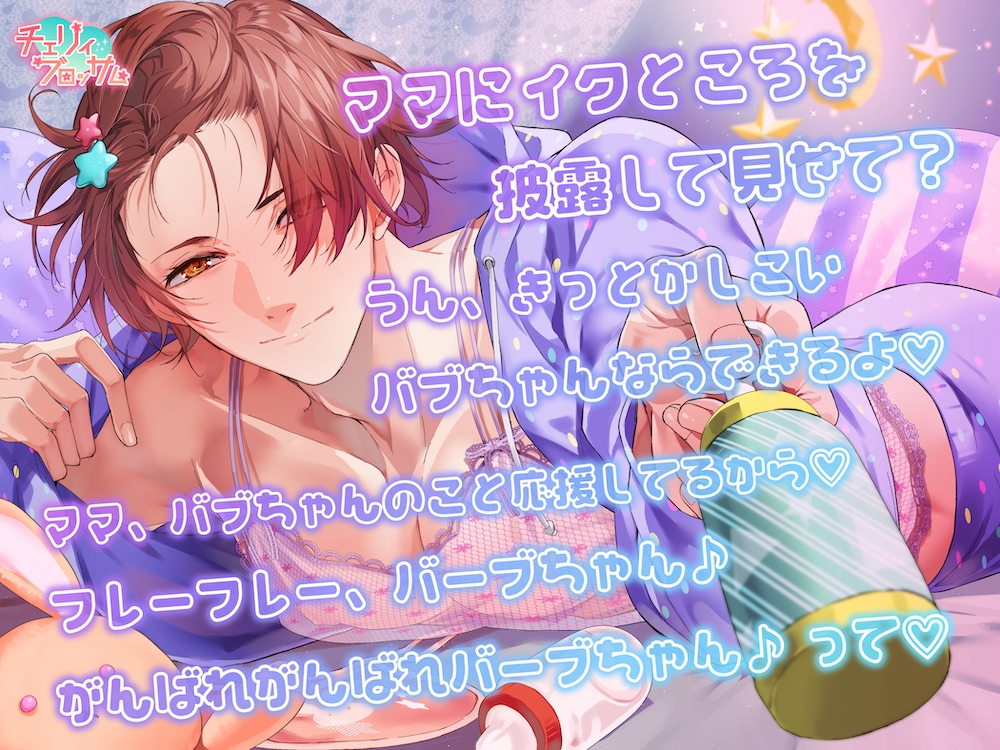 初ばぶ〜律弥ママとファーストバブデー〜