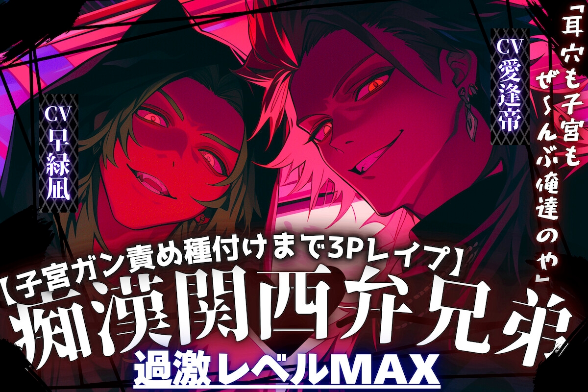 【※超大型新人緊急参戦※】⚠︎過激レベルMAX関西弁兄弟【ドS痴○兄弟に容赦無く犯される…】『耳穴も子宮もぜ〜んぶ俺達と繋がろや』【子宮悶絶種付け一穴二竿同時挿入】