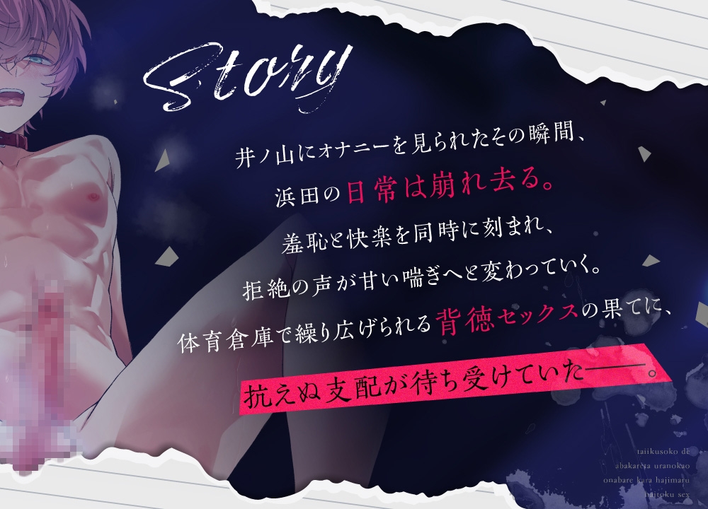 体育倉庫で暴かれた優等生の裏の顔―オナバレから始まる背徳セックス―