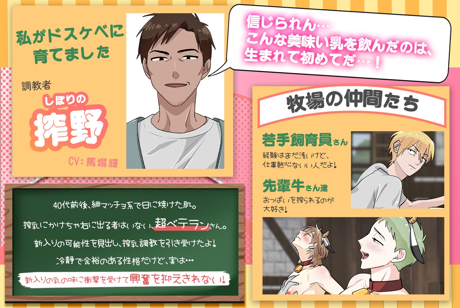 雄っぱい牧場でヒミツの搾乳れっすん！～僕のミルク、たくさん味わってくださいね…♡～