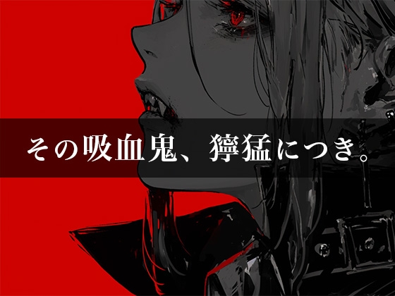【実演ガチ射精】吸血鬼彼氏に首を噛まれながら中出しされて昇天しました【全部生音・ハロウィン企画】