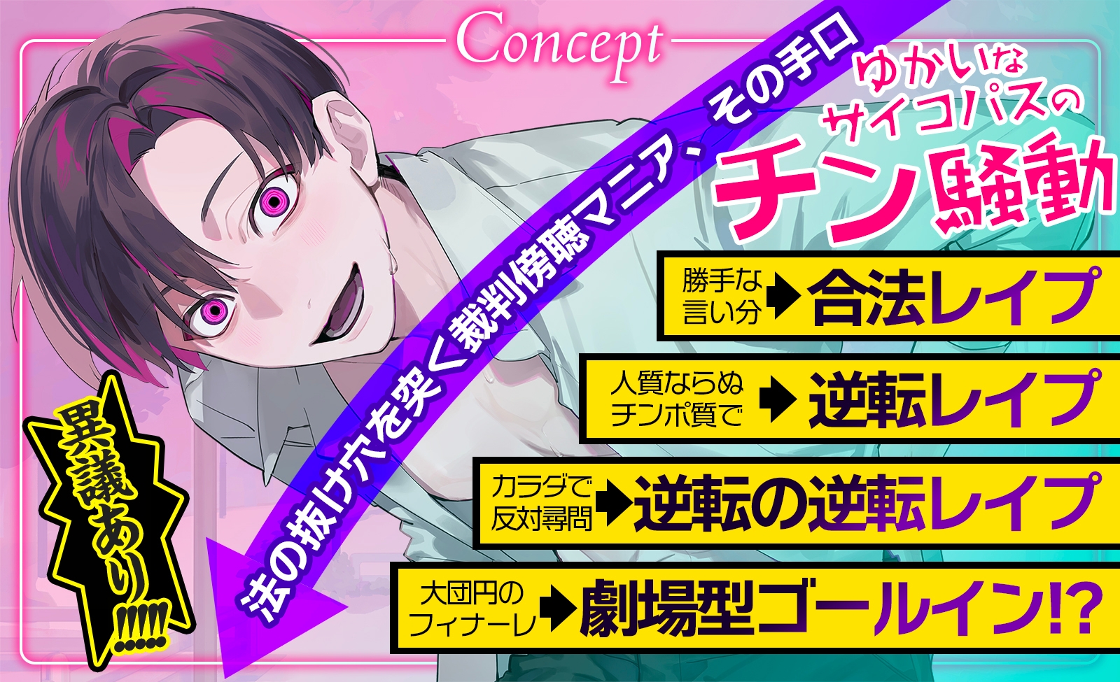 脱法ストーカー合法レ○プ～口達者の無法者が劇場型ゴールインを決めるまで～